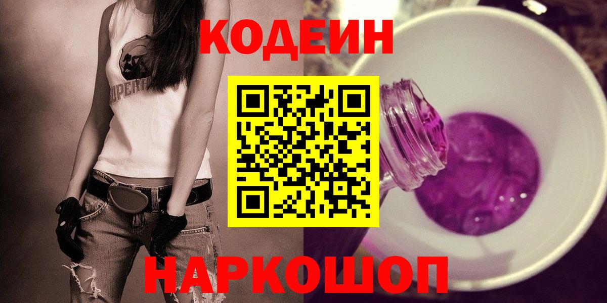 Рузаевка  Codein Purple Drank  Вход с VPN  Кодеиновый сироп Lean Purple Drank 